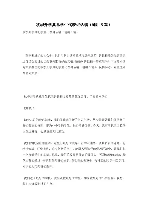 秋季开学典礼学生代表讲话稿(通用5篇)