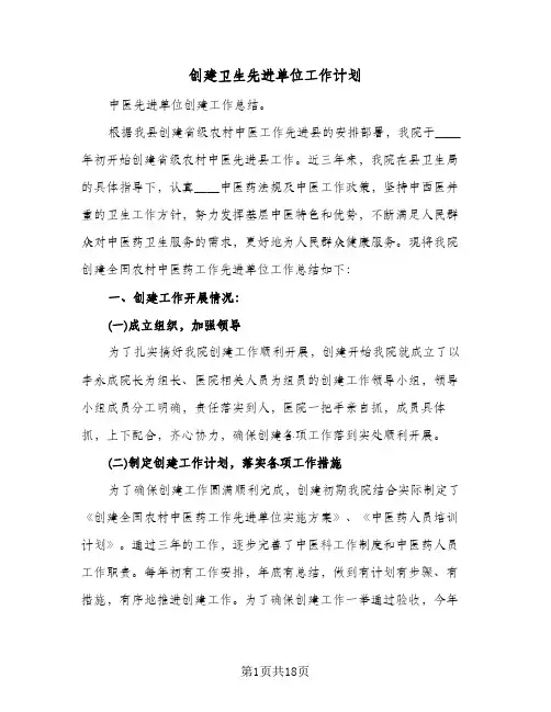 创建卫生先进单位工作计划（2篇）
