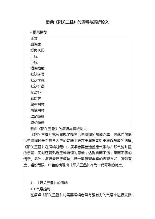 歌曲《阳关三叠》的演唱与赏析论文