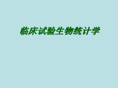 临床试验生物统计学