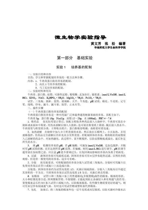 微生物学实验指导-华南师范大学生命科学学院