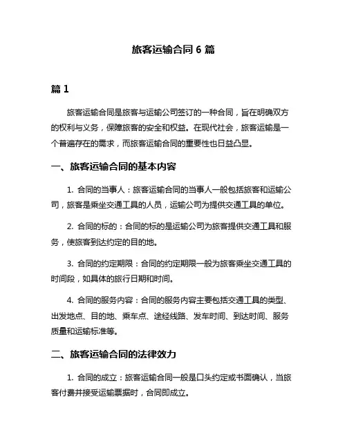 旅客运输合同6篇