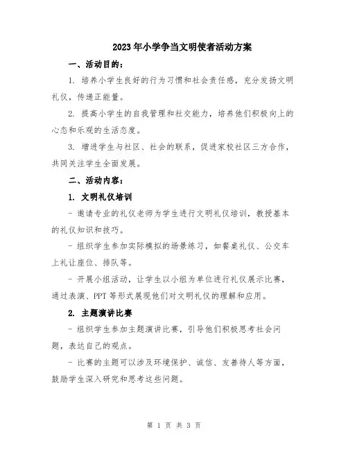 2023年小学争当文明使者活动方案