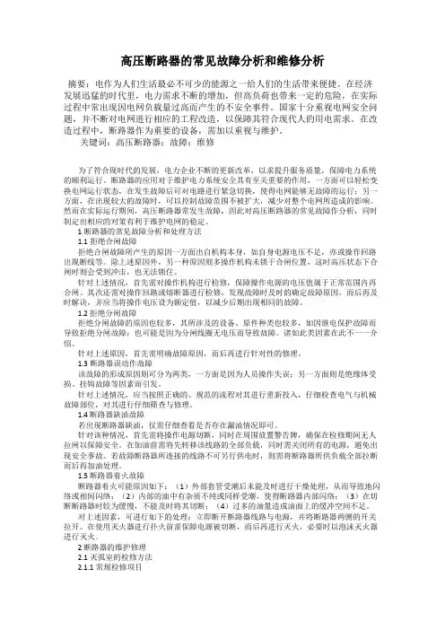 高压断路器的常见故障分析和维修分析