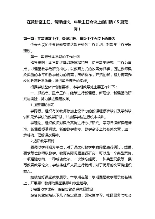 在教研室主任、备课组长、年级主任会议上的讲话（5篇范例）
