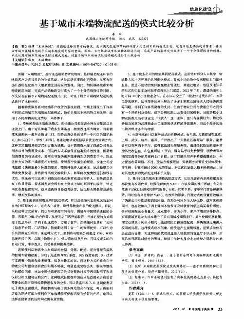 基于城市末端物流配送的模式比较分析