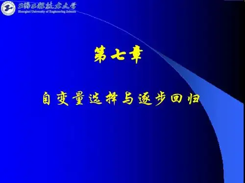 第7章自变量选择与逐步回归