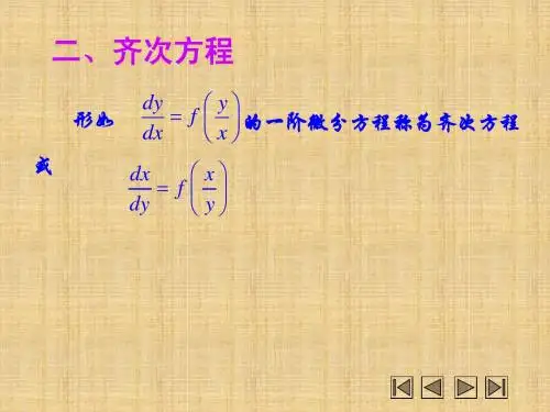 一阶线性微分方程及其解法2