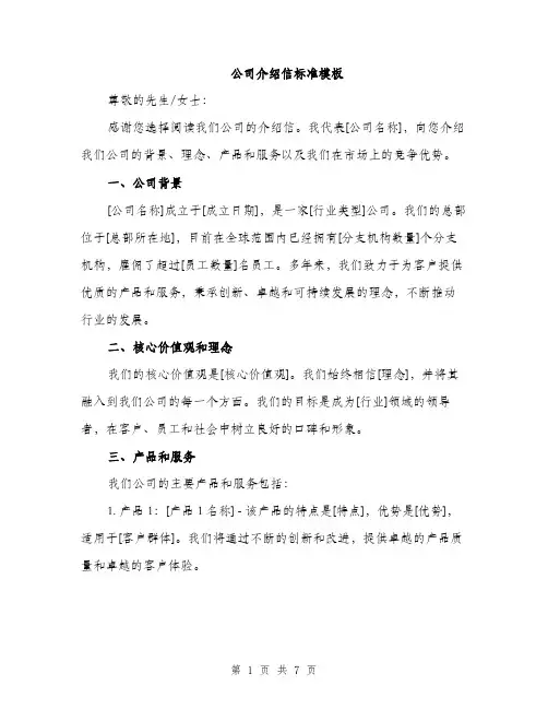 公司介绍信标准模板（三篇）