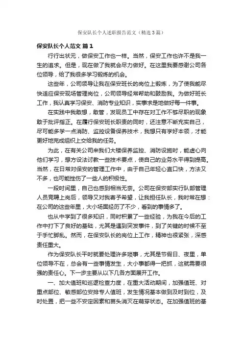 保安队长个人述职报告范文（精选3篇）