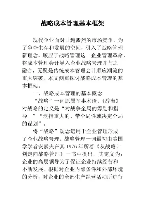 战略成本管理基本框架