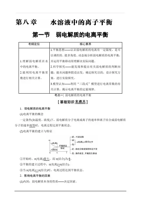 2020版新一线高考化学人教版一轮复习教学案：第8章第1节弱电解质的电离平衡含答案