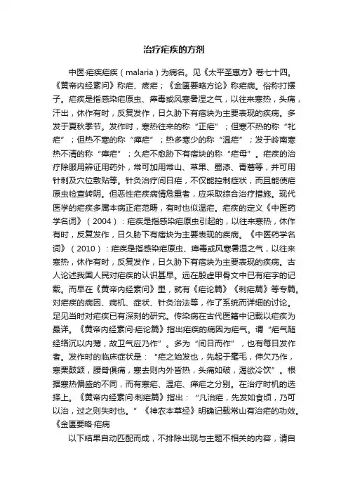 治疗疟疾的方剂