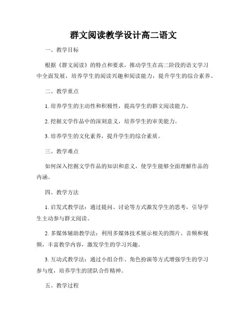 群文阅读教学设计高二语文
