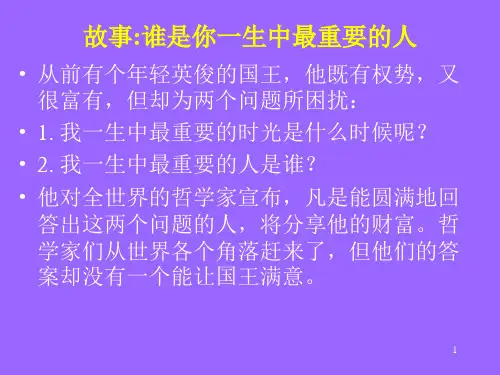 谁是你一生中最重要的人ppt课件