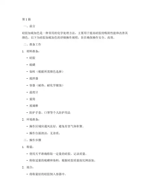 硅胶加硫加色操作规程(3篇)
