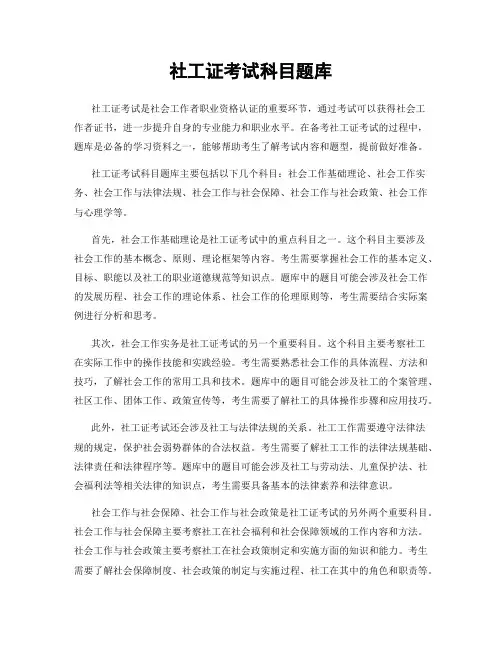 社工证考试科目题库
