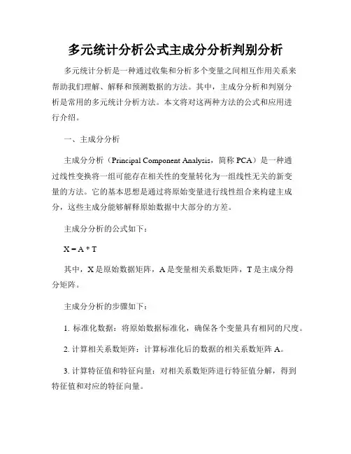 多元统计分析公式主成分分析判别分析