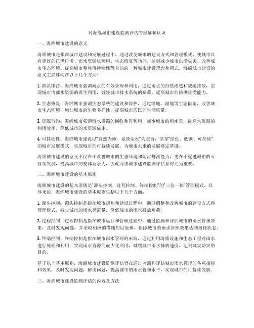 对海绵城市建设监测评估的理解和认识