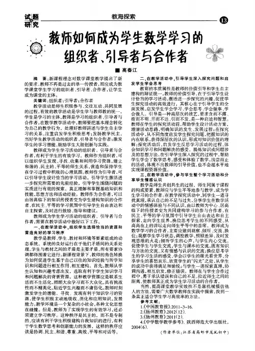 教师如何成为学生数学学习的组织者、引导者与合作者