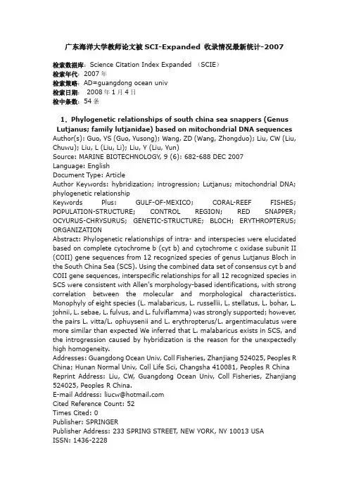 广东海洋大学教师论文被SCI-Expanded收录