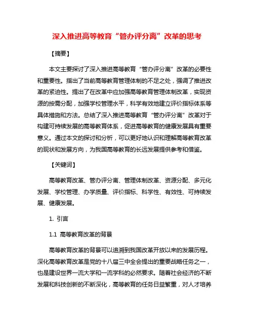 深入推进高等教育“管办评分离”改革的思考
