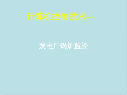 发电厂锅炉监控