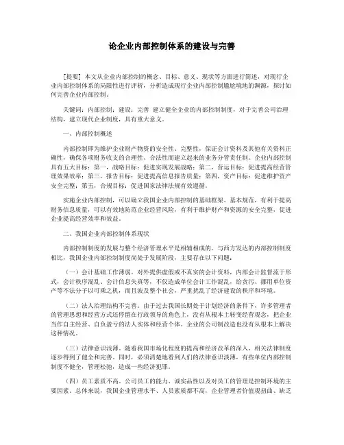 论企业内部控制体系的建设与完善