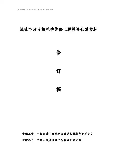 市政工程设施养护维修估算指标