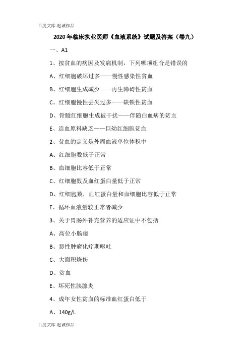 2020年临床执业医师《血液系统》试题及答案(卷九)