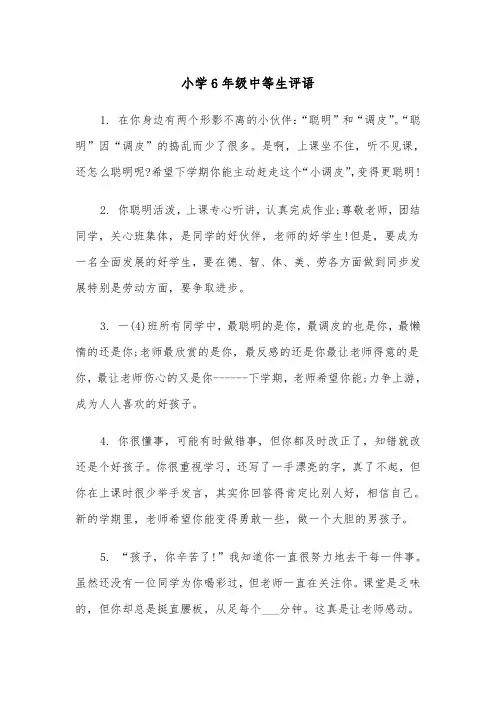小学6年级中等生评语(四篇)