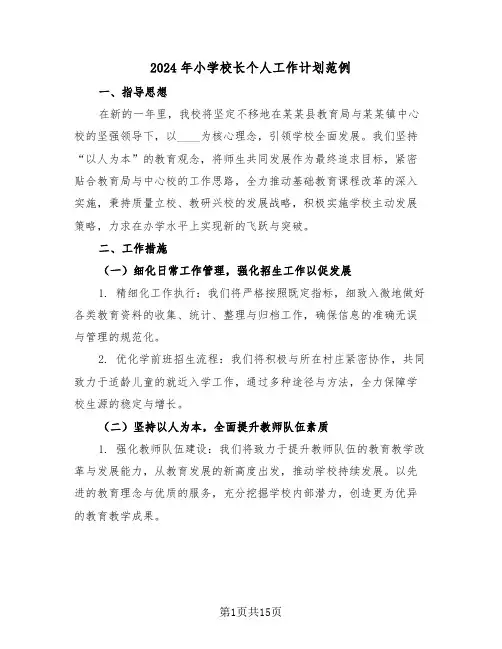 2024年小学校长个人工作计划范例（六篇）