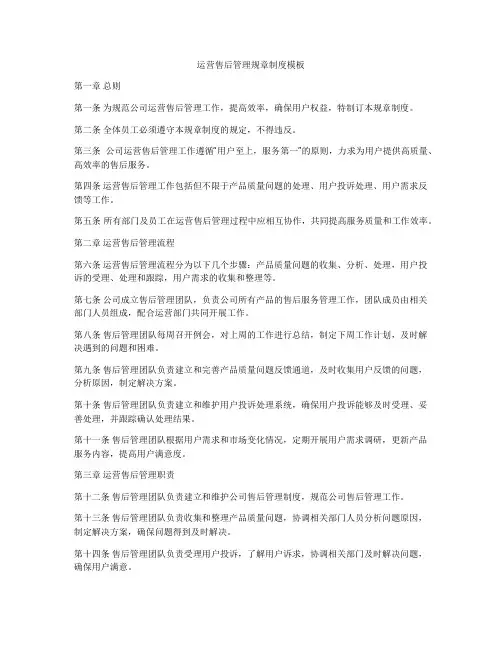 运营售后管理规章制度模板