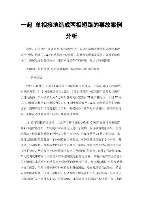 一起单相接地造成两相短路的事故案例分析