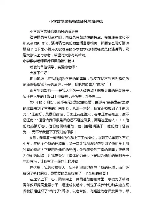 小学数学老师师德师风的演讲稿