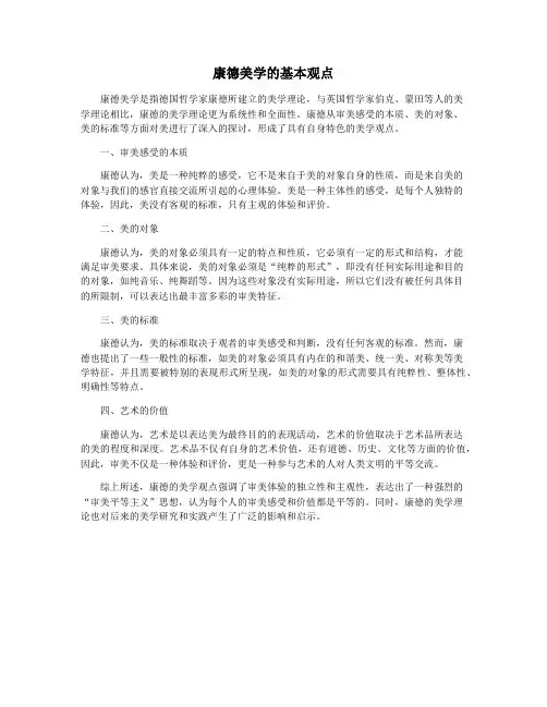 康德美学的基本观点