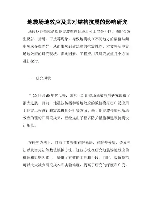 地震场地效应及其对结构抗震的影响研究