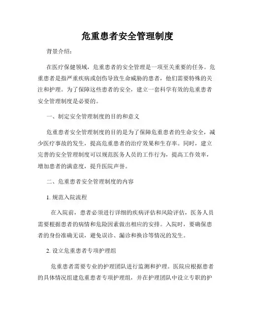 危重患者安全管理制度