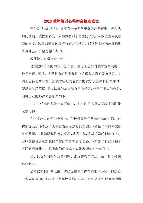 2016教师培训心得体会精选范文