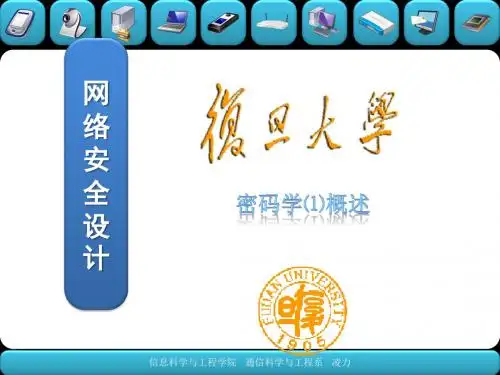《网络安全设计》06-密码学⑴概述