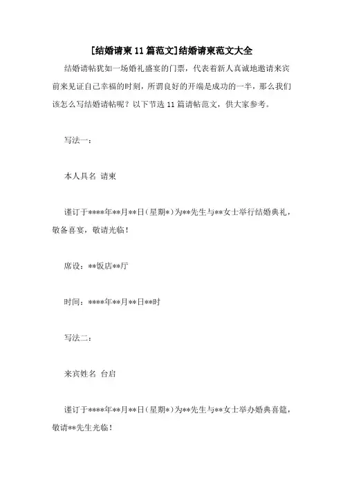 [结婚请柬11篇范文]结婚请柬范文大全