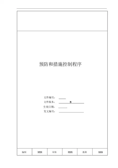 纠正和预防措施控制程序