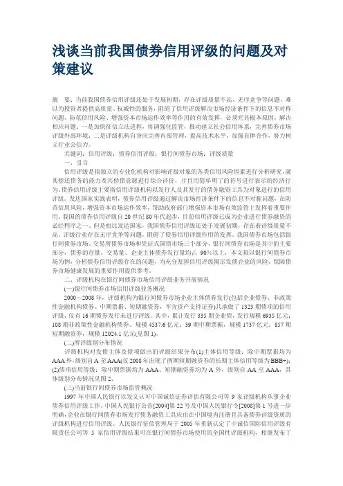 浅谈当前我国债券信用评级的问题及对策建议