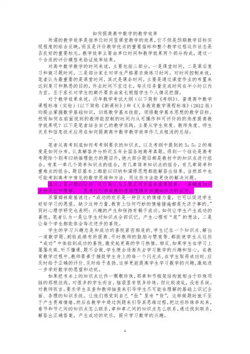 如何提高高中数学的教学效率(论文)