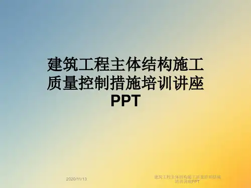 建筑工程主体结构施工质量控制措施培训讲座PPT