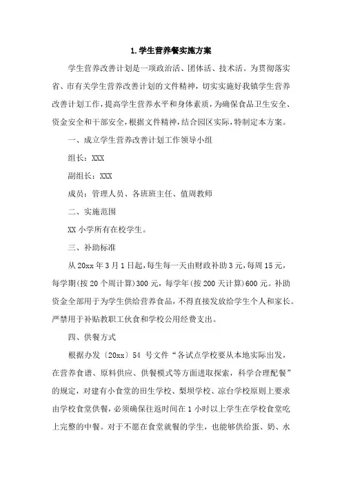 学生营养餐实施方案4篇
