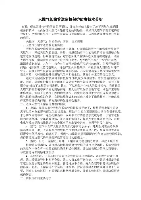 天燃气长输管道阴极保护防腐技术分析
