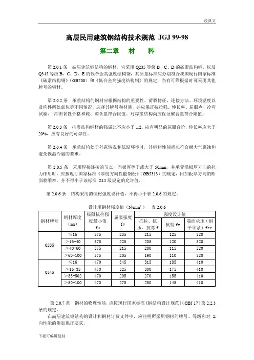 高层民用建筑钢结构技术规范-JGJ-99—98