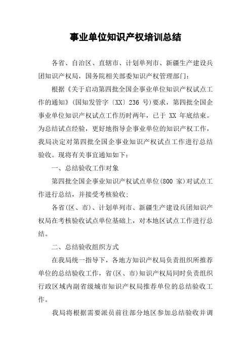 事业单位知识产权培训总结