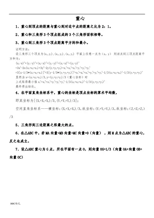 三角形五心性质概念整理超全资料全